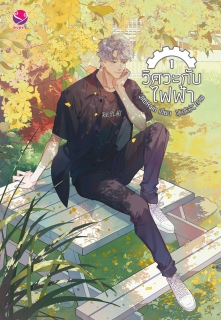 เล่มที่ 1 วิศวะกับไฟฟ้า