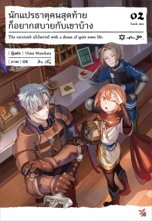 เล่ม 2 นักแปรธาตุคนสุดท้ายก็อยากสบายกับเขาบ้าง