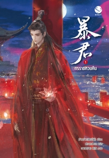 เล่มที่ 1 ทรราชหวนคืน