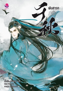 เล่ม 1 พันสารท (ฉบับปรับปรุงเนื้อหา)