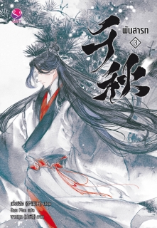 เล่ม 3 พันสารท (ฉบับปรับปรุงเนื้อหา)