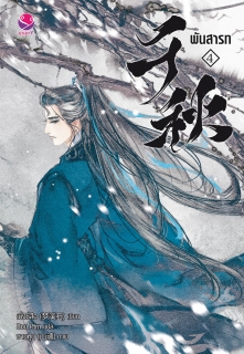 เล่ม 4 (เล่มจบ) พันสารท (ฉบับปรับปรุงเนื้อหา)