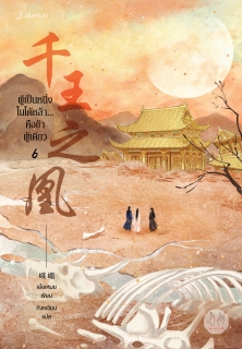 เล่ม 6 ผู้เป็นหนึ่งในใต้หล้า... คือข้าผู้เดียว