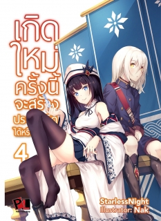 เล่ม 4 เกิดใหม่ครั้งนี้จะสร้างประเทศที่ดีได้หรือเปล่า (จบภาค) 