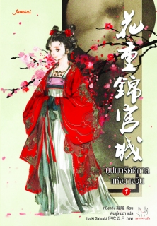 เล่มที่ 1 บุปผารัตติกาลแห่งฉางอัน