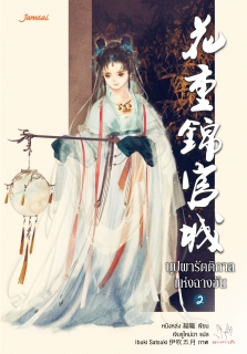 เล่มที่ 2 บุปผารัตติกาลแห่งฉางอัน