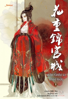 เล่มที่ 3 บุปผารัตติกาลแห่งฉางอัน