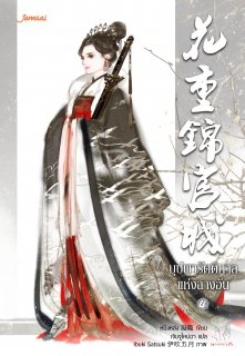 (เล่มจบ) เล่มที่ 4 บุปผารัตติกาลแห่งฉางอัน