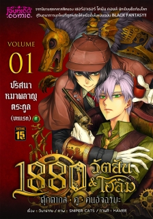 เล่ม 1 ตอน ปริศนาหมาผลาญตระกูล (บทแรก) 