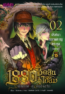 เล่ม 2 ตอน ปริศนาหมาผลาญตระกูล (บทจบ) 
