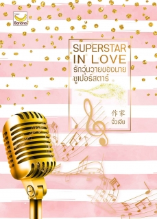 รักวุ่นวายของนายซูเปอร์สตาร์