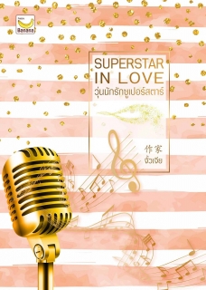 วุ้นนักรักซูปเปอร์สตาร์