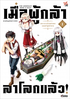 เล่ม 1 เมื่อผู้กล้าลาโลกแล้ว