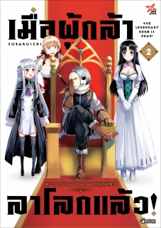 เล่ม 2 เมื่อผู้กล้าลาโลกแล้ว