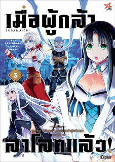 เล่ม 3 เมื่อผู้กล้าลาโลกแล้ว