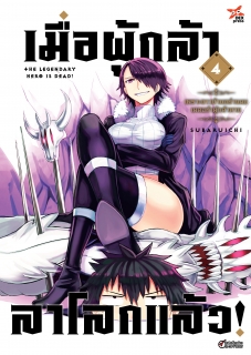 เล่ม 4 เมื่อผู้กล้าลาโลกแล้ว