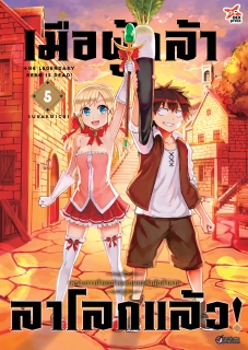 เล่ม 5 เมื่อผู้กล้าลาโลกแล้ว