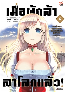เล่ม 6 เมื่อผู้กล้าลาโลกแล้ว