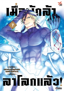 เล่ม 7 เมื่อผู้กล้าลาโลกแล้ว
