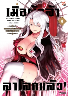 เล่ม 8 เมื่อผู้กล้าลาโลกแล้ว