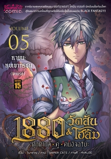 เล่มที่ 5 1880 วัตสัน&โฮล์ม ตุ๊กตากลคู่คนอัจฉริยะ