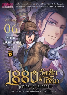 เล่มที่ 6 1880 วัตสัน&โฮล์ม ตุ๊กตากลคู่คนอัจฉริยะ