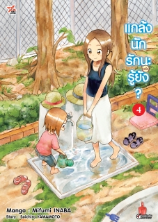 เล่มที่ 4 แกล้งนัก รัก(แล้ว)นะรู้ยัง?