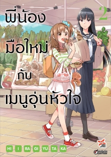 เล่มที่ 2 พี่น้องมือใหม่กับเมนูอุ่นหัวใจ (ฉบับการ์ตูน)