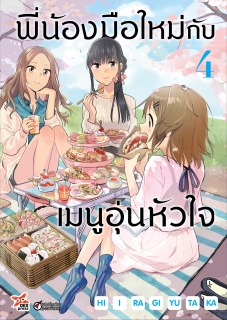 เล่มที่ 4 พี่น้องมือใหม่กับเมนูอุ่นหัวใจ (ฉบับการ์ตูน)