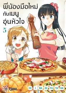 เล่มที่ 5 พี่น้องมือใหม่กับเมนูอุ่นหัวใจ (ฉบับการ์ตูน)