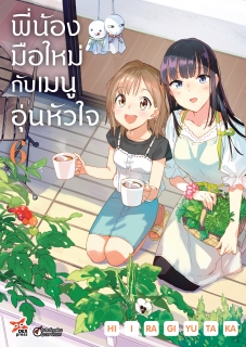 เล่มที่ 6 พี่น้องมือใหม่กับเมนูอุ่นหัวใจ (ฉบับการ์ตูน)