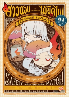 เล่มที่ 4 สาวน้อยไม้ขีดไฟ (ฉบับการ์ตูน)