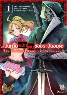 เล่มที่ 1 เส้นทางพลิกผันชองราชันอมตะ (ฉบับการ์ตูน)