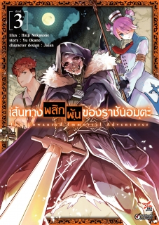 เล่มที่ 3 เส้นทางพลิกผันชองราชันอมตะ (ฉบับการ์ตูน)