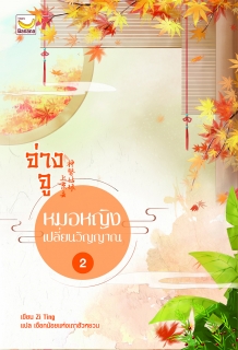 เล่ม 2 จ่างจู หมอหญิงเปลี่ยนวิญญาณ 
