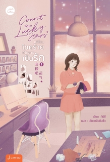 Count your lucky stars เปลี่ยนโชคร้ายให้กลายเป็นรัก 1