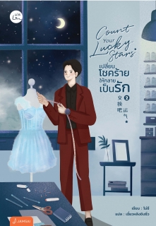 Count your lucky stars เปลี่ยนโชคร้ายให้กลายเป็นรัก 2
