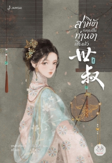 เล่มที่ 1 สามีข้ากลายเป็นท่านอาเสียแล้ว