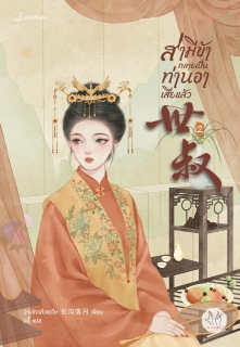 เล่มที่ 2 สามีข้ากลายเป็นท่านอาเสียแล้ว