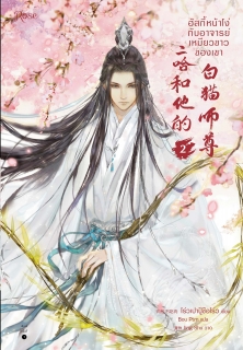 เล่มที่ 2 ฮัสกี้หน้าโง่กับอาจารย์เหมียวขาวของเขา