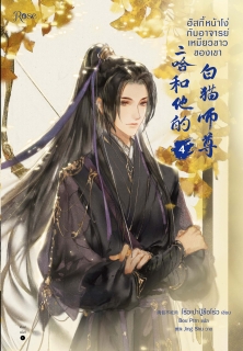 เล่มที่ 4 ฮัสกี้หน้าโง่กับอาจารย์เหมียวขาวของเขา