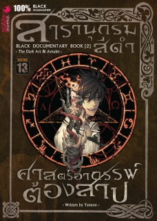เล่มที่ 2 สารานุกรมสีดำ