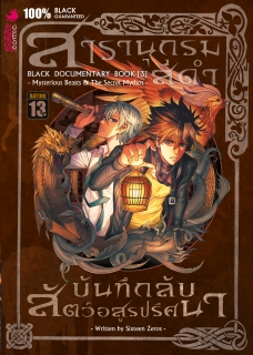 เล่มที่ 3 สารานุกรมสีดำ