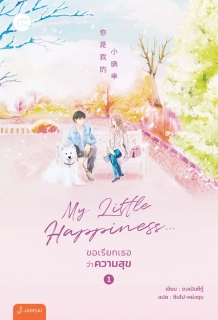 เล่ม 1 My Little Happiness... ขอเรียกเธอว่าความสุข