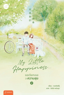เล่ม 2 My Little Happiness... ขอเรียกเธอว่าความสุข