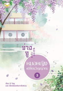 เล่ม 3 จ่างจู หมอหญิงเปลี่ยนวิญญาณ 