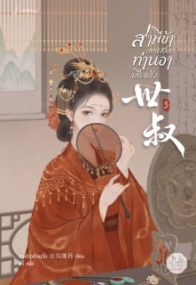 เล่มที่ 3 สามีข้ากลายเป็นท่านอาเสียแล้ว (เล่มจบ)