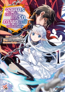 เล่ม 1 จอมมารอย่างข้าควรรักภรรยาเอลฟ์อย่างไรดี?