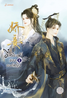 เล่มที่ 2 อี๋เหนียงห้าขององค์หญิง