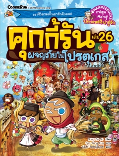 เล่ม 26 ผจญภัยในโปรตุเกส